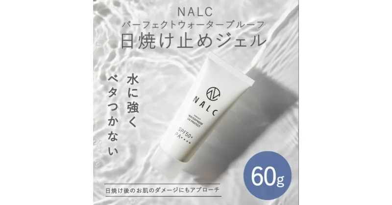 【ふるさと納税】NALC パーフェクトウォータープルーフ 日焼け止め ジェル 60g 美容　鳥栖市