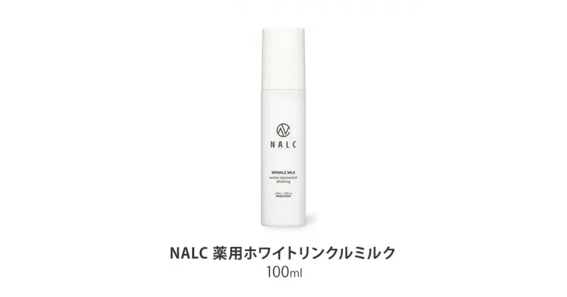 【ふるさと納税】NALC 薬用ホワイトリンクルミルク 100mL 美容　鳥栖市