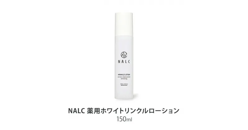 【ふるさと納税】NALC 薬用 ホワイトリンクルローション 150mL 美容　鳥栖市