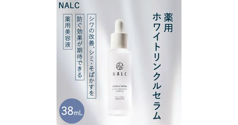 【ふるさと納税】NALC 薬用 ホワイトリンクルセラム 38mL 美容　鳥栖市