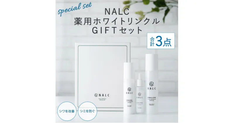 【ふるさと納税】NALC 薬用 ホワイトリンクル GIFT セット 化粧水 美容液 乳液 美容　鳥栖市