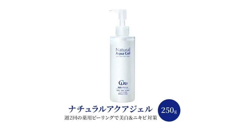 【ふるさと納税】ナチュラルアクアジェル 250g 美容 ※配送不可:沖縄、離島　鳥栖市