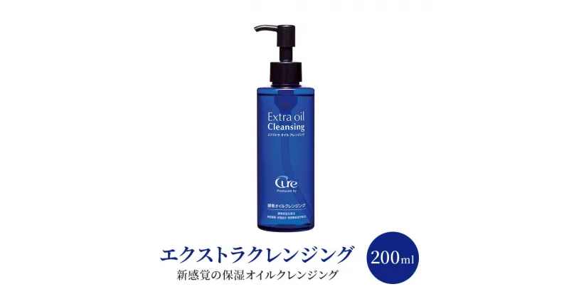 【ふるさと納税】エクストラ クレンジング 200ml 美容 オイルクレンジング ※配送不可:沖縄、離島　鳥栖市