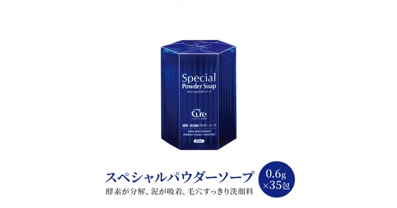 【ふるさと納税】スペシャルパウダーソープ 0.6g×35包 美容 洗顔 ※配送不可:沖縄、離島　鳥栖市