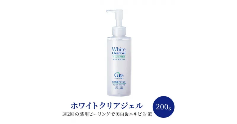 【ふるさと納税】ホワイトクリアジェル 200g 美容 ※配送不可:沖縄、離島　鳥栖市