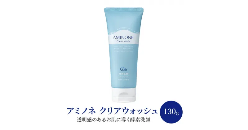 【ふるさと納税】アミノネ クリアウォッシュ 130g 美容 洗顔 ※配送不可:沖縄、離島　鳥栖市