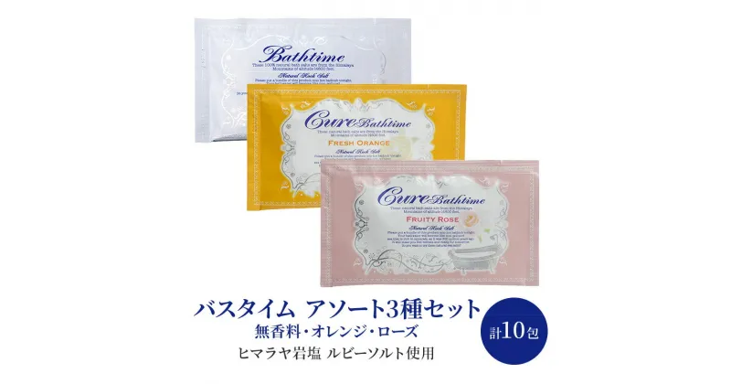 【ふるさと納税】バスタイム 20g×計10包 アソート 3種 セット 美容 入浴剤 ※配送不可:沖縄、離島　鳥栖市