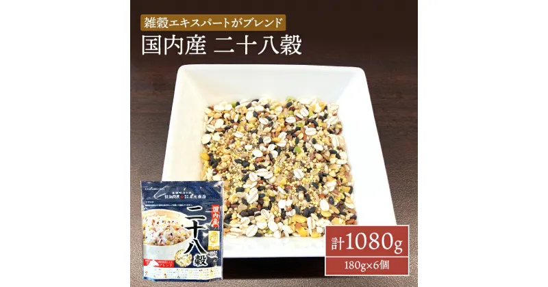 【ふるさと納税】雑穀 国内産 二十八穀 計1080g (180g×6個) セット 健康 ヘルシー 食物繊維　鳥栖市