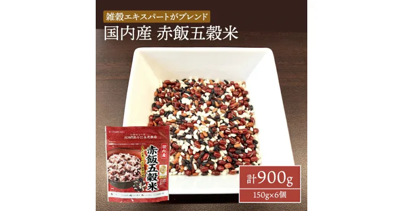 【ふるさと納税】国内産 赤飯 五穀米 計900g (150g×6個) セット 健康 ヘルシー 食物繊維　鳥栖市