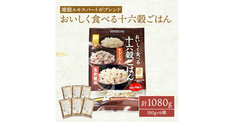 【ふるさと納税】雑穀 おいしく食べる 十六穀ごはん 計1080g (180g×6個) セット 健康 ヘルシー 食物繊維　鳥栖市