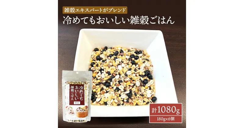 【ふるさと納税】雑穀 冷めてもおいしい 雑穀ごはん 計1080g (180g×6個) セット 健康 ヘルシー 食物繊維　鳥栖市