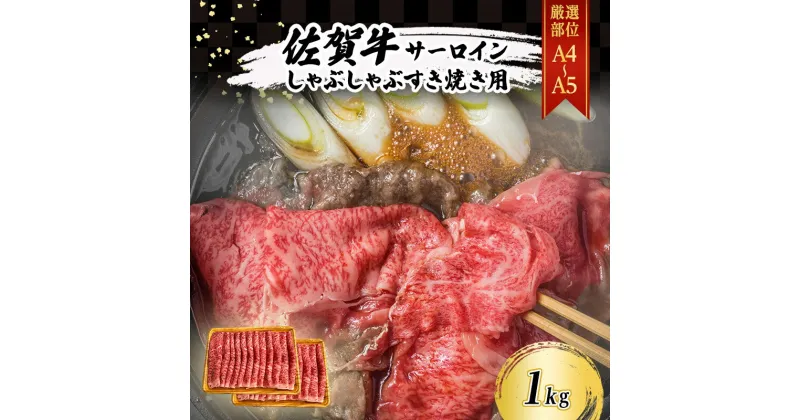 【ふるさと納税】佐賀牛 【厳選部位】【A4～A5】佐賀牛サーロイン しゃぶしゃぶ すき焼き用 1kg（500gx2p） 肉 お肉 牛肉 和牛 牛 ※配送不可：離島　鳥栖市