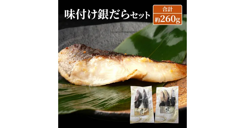 【ふるさと納税】味付け銀だらセット 合計約260g 魚 魚介類 おかず 惣菜　鳥栖市