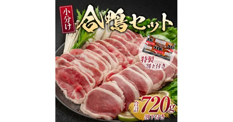 【ふるさと納税】鴨 合鴨 セット 計約720g 肉 お肉 鴨肉 ※配送不可:離島　鳥栖市