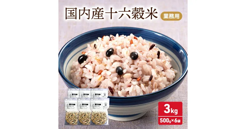 【ふるさと納税】雑穀 国内産 十六穀 米 業務用 合計3,000g (500g×6袋) 食物繊維　鳥栖市