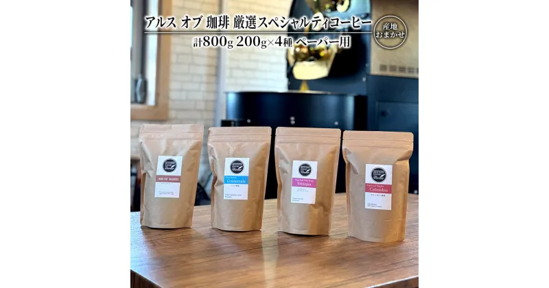 【ふるさと納税】コーヒー 厳選 スペシャルティコーヒー 200g×4種類 ペーパー用 珈琲 アルスオブ珈琲　鳥栖市