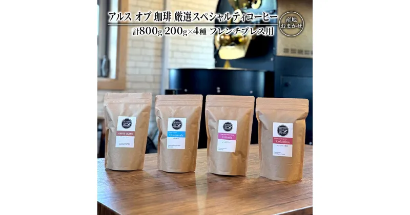 【ふるさと納税】コーヒー 厳選 スペシャルティコーヒー 200g×4種類 フレンチプレス用 珈琲 アルスオブ珈琲　鳥栖市