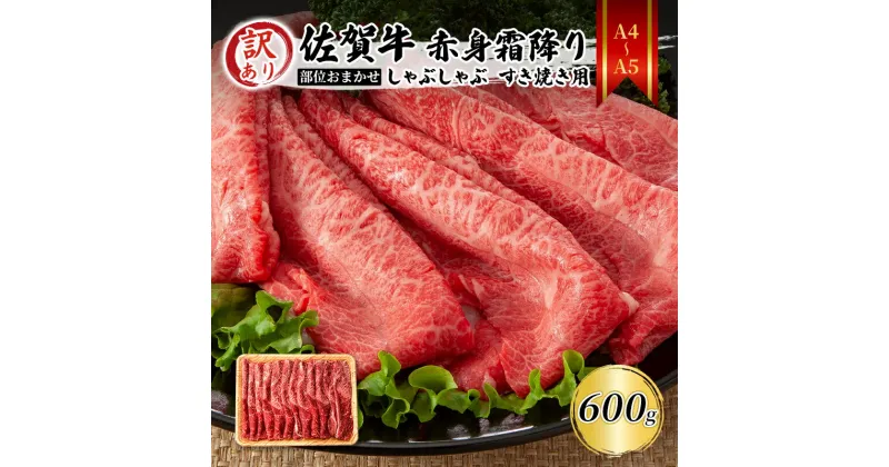 【ふるさと納税】訳あり！【A4～A5】佐賀牛 赤身霜降り しゃぶしゃぶ すき焼き用 （肩・モモ） 600g 肉 お肉 牛肉 和牛 牛 ※配送不可:離島　鳥栖市