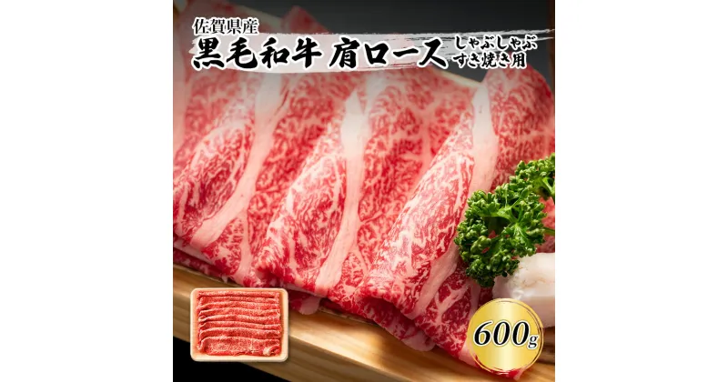 【ふるさと納税】佐賀産和牛 肩ロース しゃぶしゃぶすき焼き用 600g 肉 お肉 牛肉 和牛 牛 ※配送不可:離島　鳥栖市