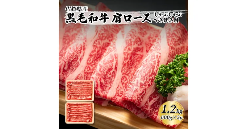 【ふるさと納税】佐賀産和牛 肩ロース しゃぶしゃぶすき焼き用 1.2kg（600gx2p） 肉 お肉 牛肉 和牛 牛 ※配送不可:離島　鳥栖市