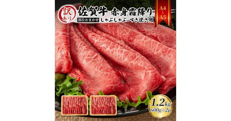 【ふるさと納税】訳あり！【A4～A5】 佐賀牛 赤身霜降り しゃぶしゃぶ すき焼き用（肩・モモ）1.2kg（600gx2p） 肉 お肉 牛肉 和牛 牛 ※配送不可:離島　鳥栖市