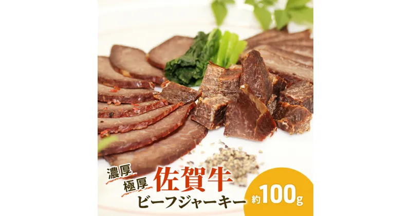 【ふるさと納税】佐賀牛 極厚 ビーフジャーキー 約100g 1パック おつまみ つまみ 牛 加工品　鳥栖市