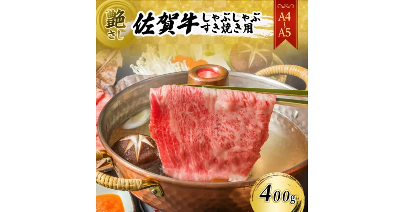 【ふるさと納税】佐賀牛 艶さし！【A4～A5】佐賀牛しゃぶしゃぶ すき焼き用（肩ロース肉・肩バラ・モモ肉）400g 肉 お肉 牛肉 和牛 牛 ※配送不可：離島　鳥栖市