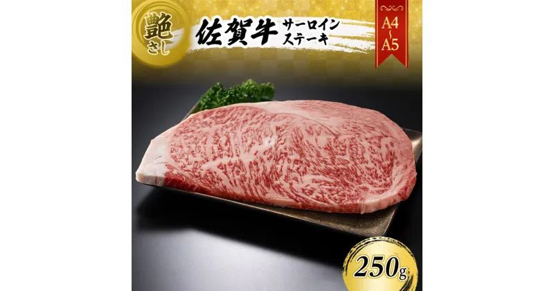 【ふるさと納税】佐賀牛 艶さし！【A4～A5】佐賀牛サーロイン ステーキ 250g（250gx1枚） 肉 お肉 牛肉 和牛 牛 ※配送不可：離島　鳥栖市