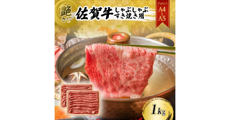 【ふるさと納税】佐賀牛 艶さし！【A4～A5】佐賀牛しゃぶしゃぶ すき焼き用（ロース肉・肩バラ・モモ肉）1kg(500gx2p) 肉 お肉 牛肉 和牛 牛 ※配送不可：離島　鳥栖市