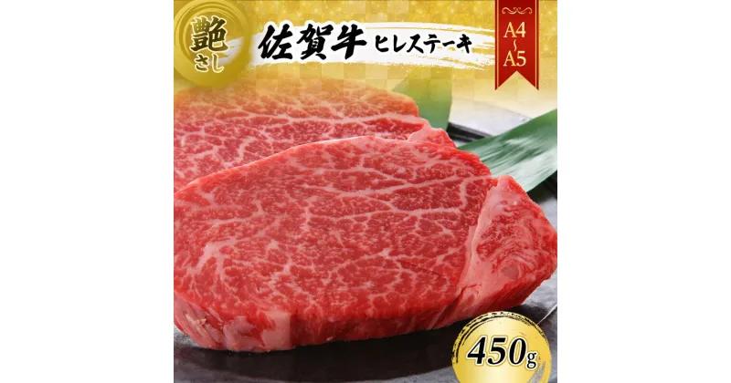 【ふるさと納税】佐賀牛 【A4～A5】佐賀牛ヒレ ステーキ 450g（150gx3枚） 肉 お肉 牛肉 和牛 牛 ※配送不可：離島　鳥栖市