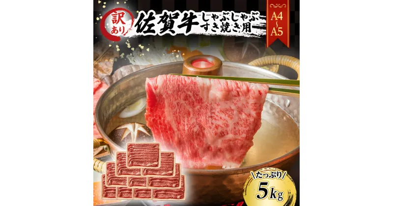 【ふるさと納税】訳あり！ 佐賀牛 【A4～A5】佐賀牛しゃぶしゃぶ すき焼き用（肩ロース肉・肩バラ・モモ肉）5kg(500gx10p) 肉 お肉 牛肉 和牛 牛 ※配送不可：離島　鳥栖市