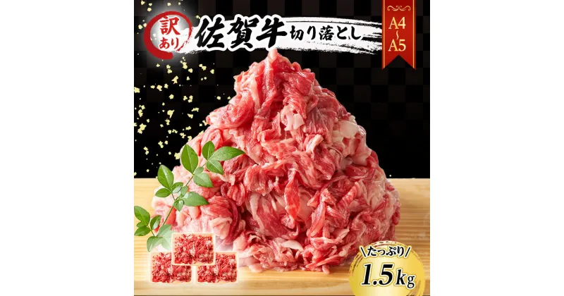 【ふるさと納税】佐賀牛 艶さし！訳あり！【A4～A5】佐賀牛切り落とし 1.5kg (500gx3p） 肉 お肉 牛肉 和牛 牛 ※配送不可：離島　鳥栖市