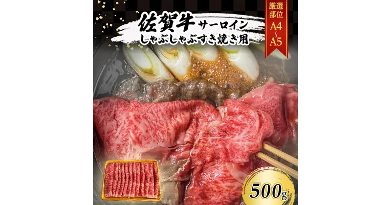 【ふるさと納税】佐賀牛 【厳選部位】【A4～A5】佐賀牛サーロイン しゃぶしゃぶ すき焼き用 500g 肉 お肉 牛肉 和牛 牛 ※配送不可：離島　鳥栖市