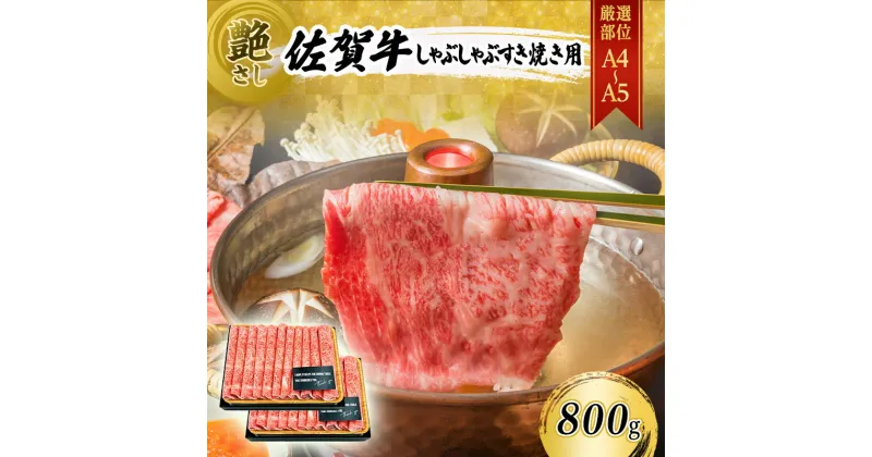 【ふるさと納税】佐賀牛 艶さし！【A4～A5】佐賀牛しゃぶ すき焼き用（肩ロース肉・肩バラ・モモ肉） 800g（400gx2p） 肉 お肉 牛肉 和牛 牛 ※配送不可：離島　鳥栖市