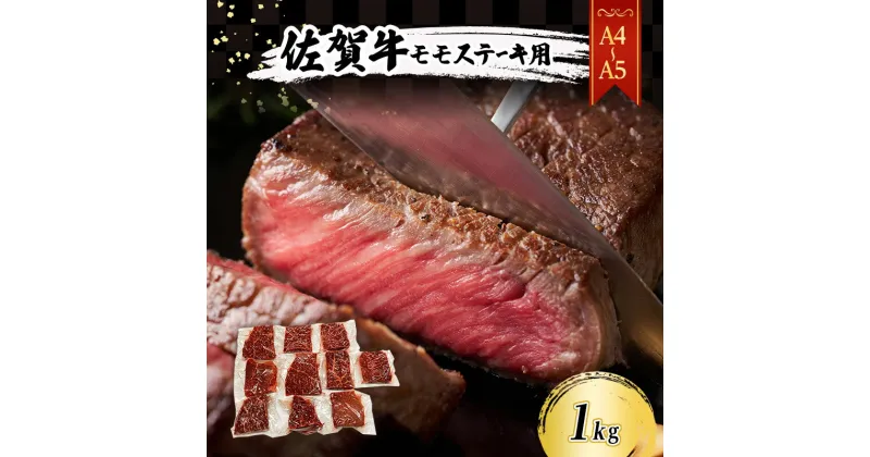 【ふるさと納税】佐賀牛 【A4～A5】佐賀牛モモ ステーキ 約1kg（100gx10p） 肉 お肉 牛肉 和牛 牛 ※配送不可：離島　鳥栖市