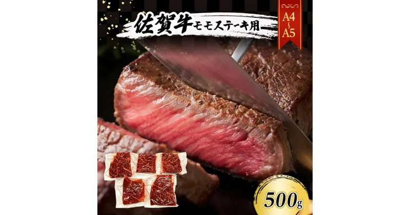 【ふるさと納税】佐賀牛【A4～A5】佐賀牛モモ ステーキ 約500g（100gx5p） 肉 お肉 牛肉 和牛 牛 ※配送不可：離島　鳥栖市