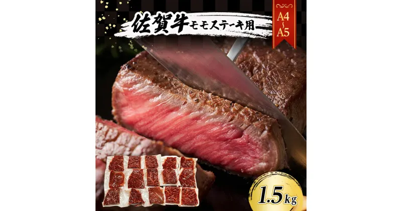 【ふるさと納税】佐賀牛 【A4～A5】佐賀牛モモ ステーキ 約1.5kg（100gx15p） 肉 お肉 牛肉 和牛 牛 ※配送不可：離島　鳥栖市