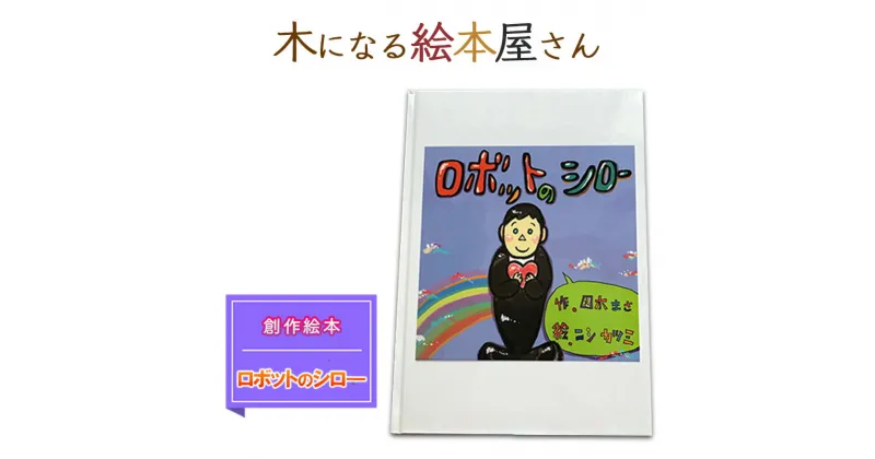 【ふるさと納税】絵本 ロボットのシロ 創作絵本 本 物語 雑貨 木になる絵本屋さん　鳥栖市