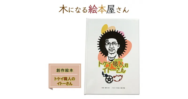 【ふるさと納税】絵本 トケイ職人のイトーさん 創作絵本 本 物語 雑貨 木になる絵本屋さん　鳥栖市