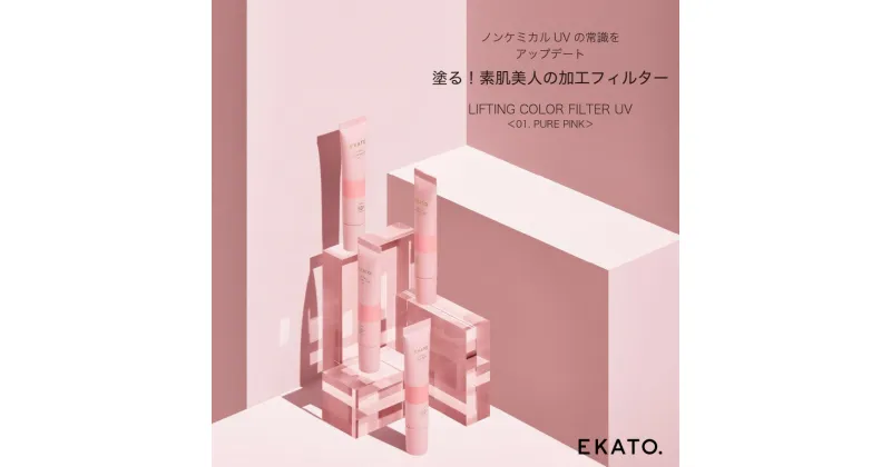 【ふるさと納税】美容 EKATO.LIFTING COLOR FILTER UV 01 ピュアピンク 日焼け止め 化粧品　鳥栖市