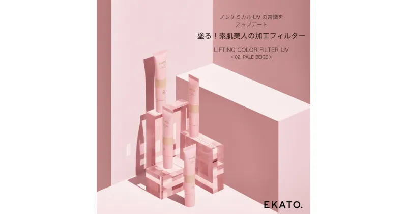 【ふるさと納税】美容 EKATO.LIFTING COLOR FILTER UV 02 ペールベージュ 日焼け止め 化粧品　鳥栖市