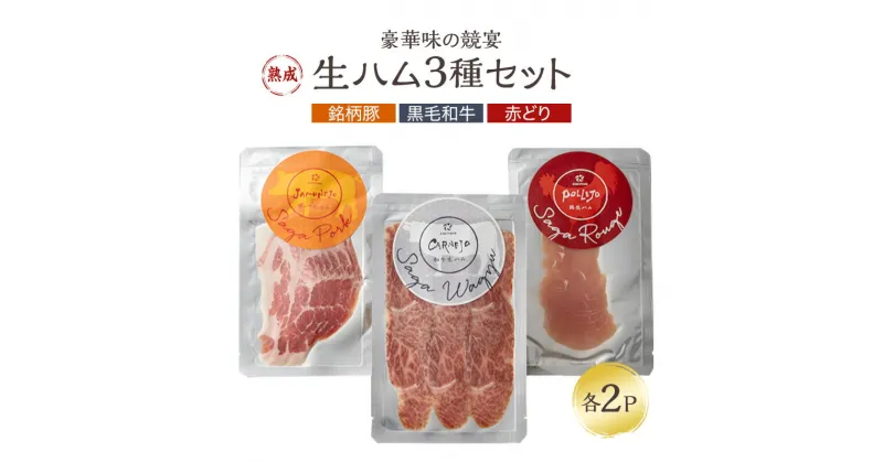 【ふるさと納税】生ハム 3種セット 各2パック 豪華 味の競宴【黒毛和牛、銘柄豚、赤どりの生ハム】　鳥栖市