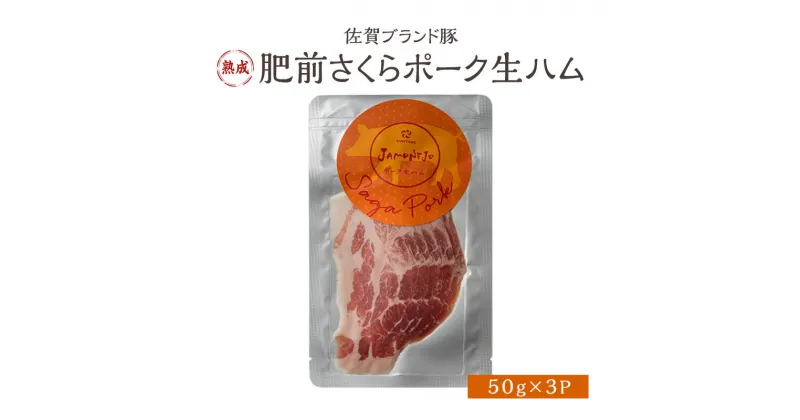 【ふるさと納税】生ハム 肥前さくらポーク 50g×3P 豚ハム 豚肉　鳥栖市