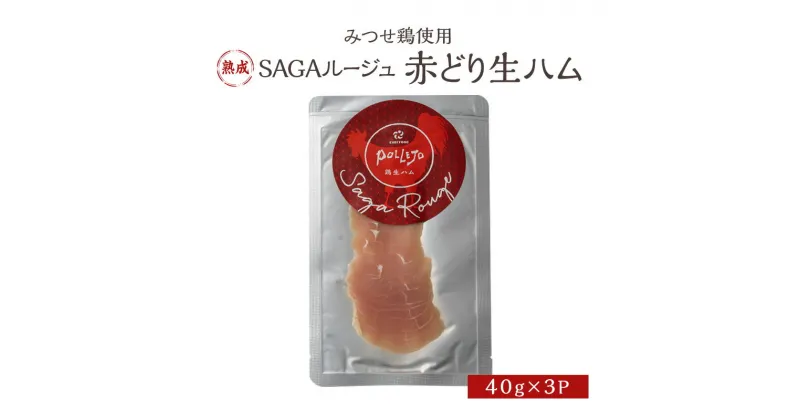 【ふるさと納税】生ハム SAGAルージュ 赤どり生ハム (みつせ鶏使用) 40g×3P セット 鶏ハム 鶏肉　鳥栖市