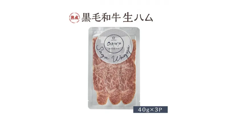 【ふるさと納税】生ハム 佐賀県産 黒毛和牛 40g×3P 牛肉 肉　鳥栖市