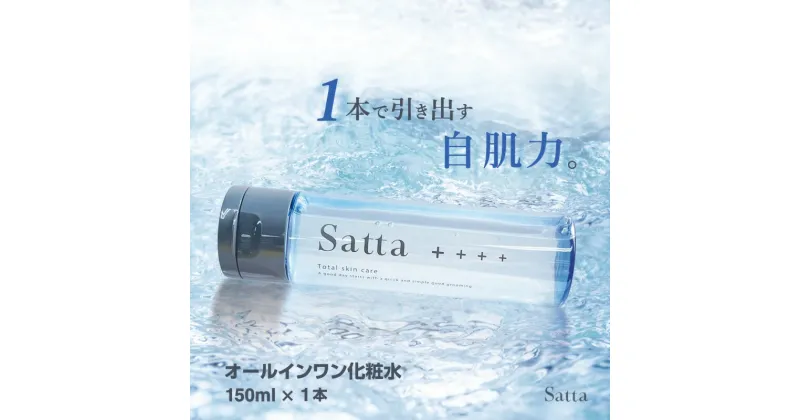 【ふるさと納税】メンズ コスメ オールインワン 化粧水 Satta 150ml×1本 美容　鳥栖市