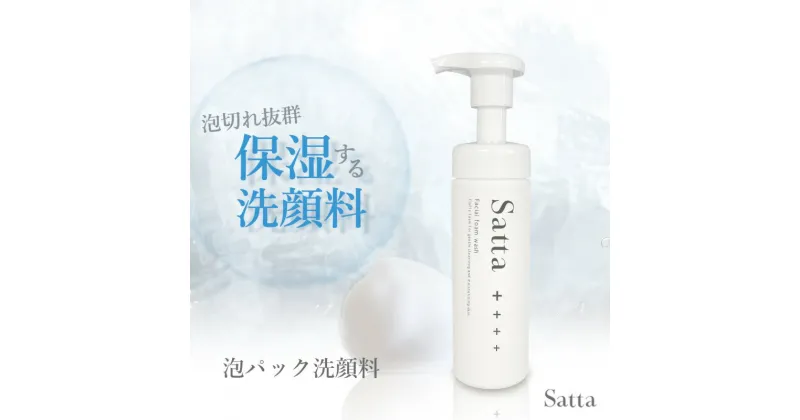 【ふるさと納税】美容 泡洗顔料 Satta 150ml 泡石鹸 メンズ コスメ　鳥栖市