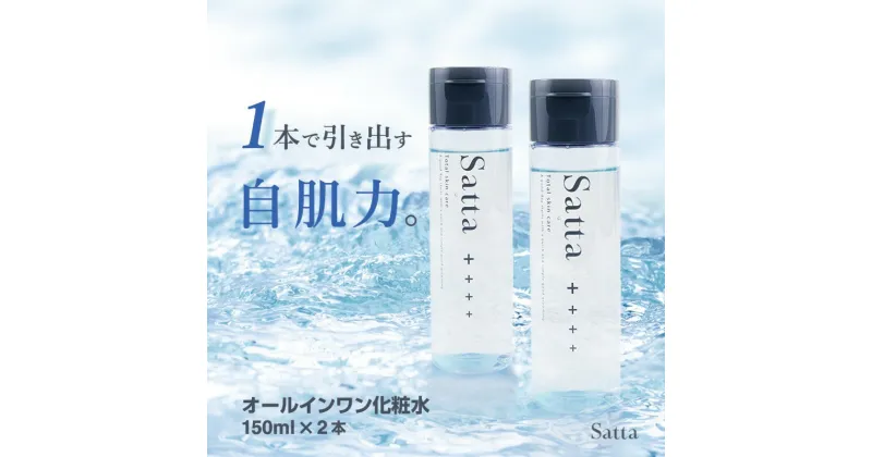 【ふるさと納税】メンズ コスメ オールインワン 化粧水 Satta 150ml×2本 美容　鳥栖市