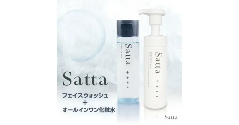 【ふるさと納税】メンズ コスメ Satta スキンケア セット 泡洗顔料＋オールインワン 化粧水 美容　鳥栖市