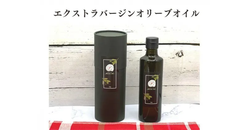 【ふるさと納税】オリーブオイル 自家農園産 エクストラバージンオリーブオイル 250g×1本 オリーブ油 調味料　鳥栖市